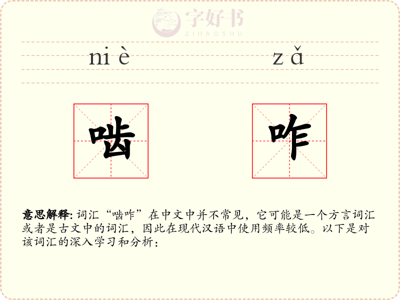 啮咋