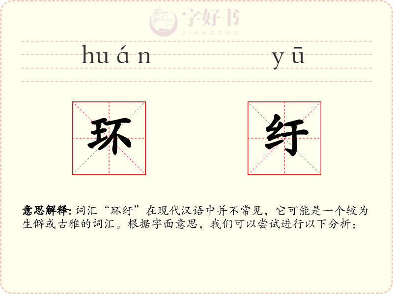 环纡