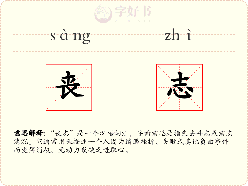 丧志