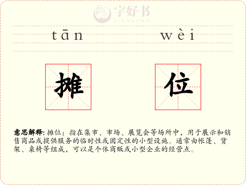 摊位