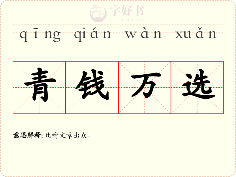 青钱万选