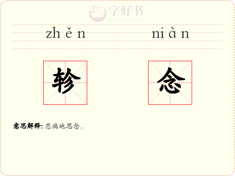 轸念