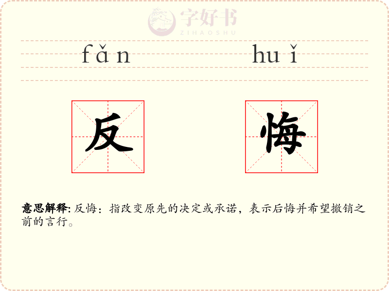 反悔