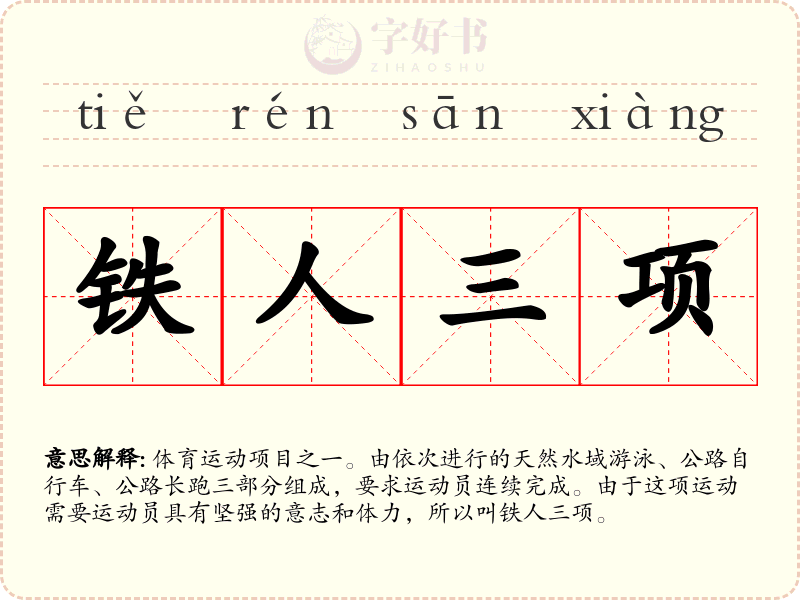 铁人三项