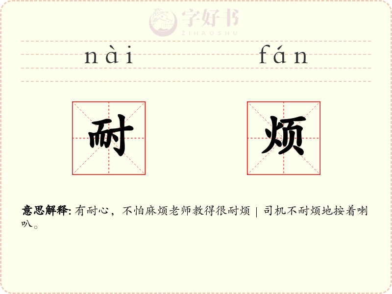 耐烦
