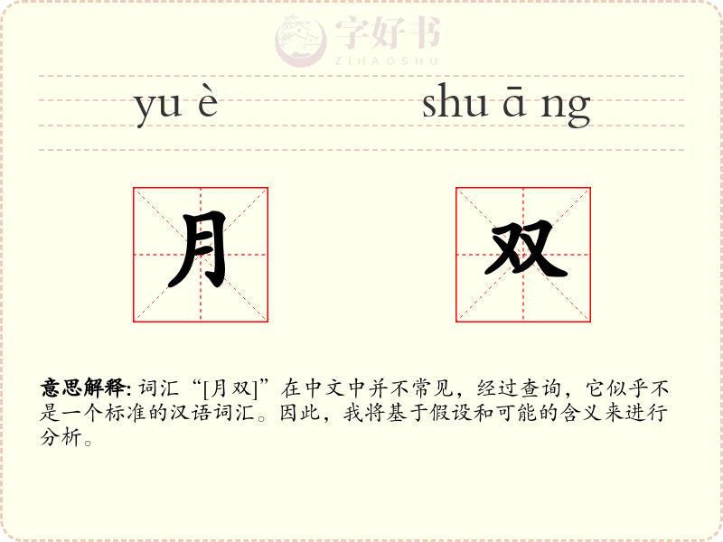 月双