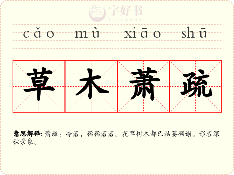 草木萧疏