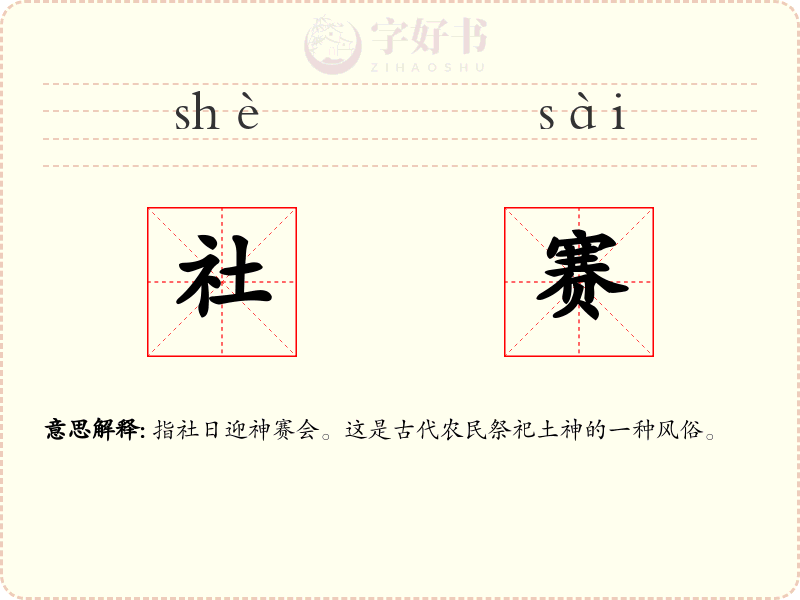 社赛