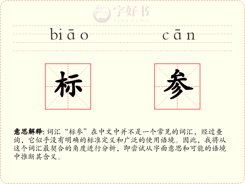 标参