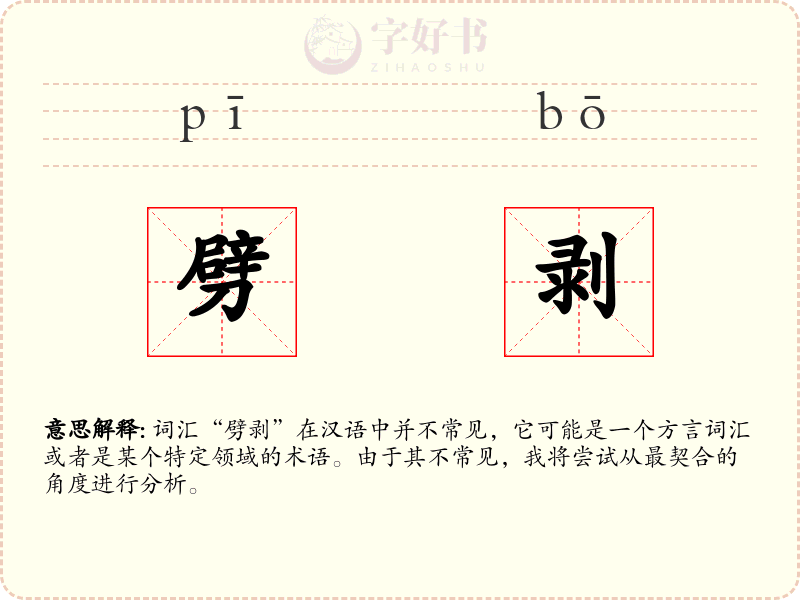 劈剥