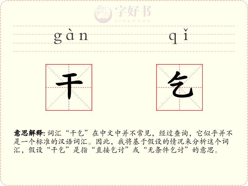 干乞