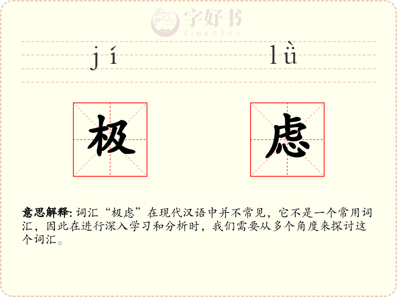 极虑