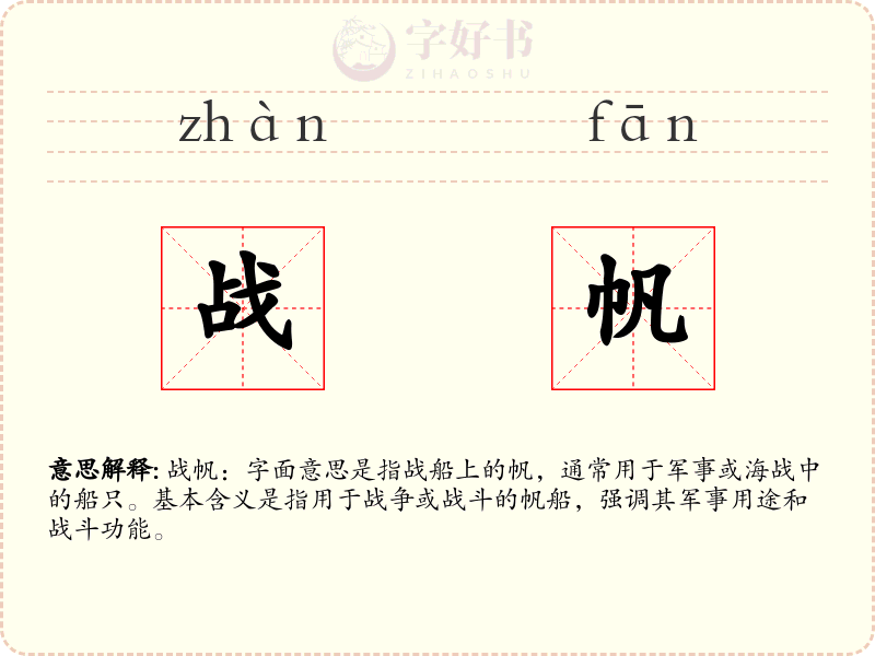 战帆