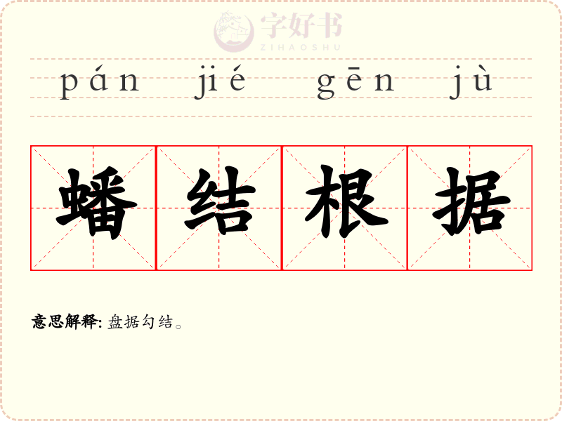 蟠结根据