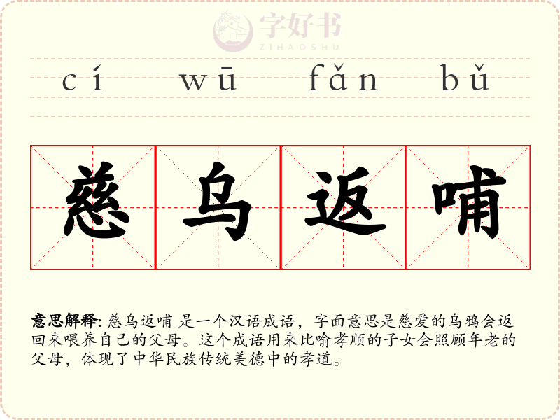 慈乌返哺