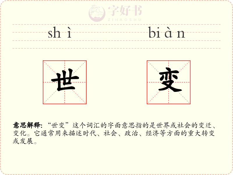 世变
