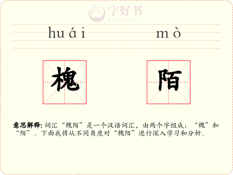 槐陌