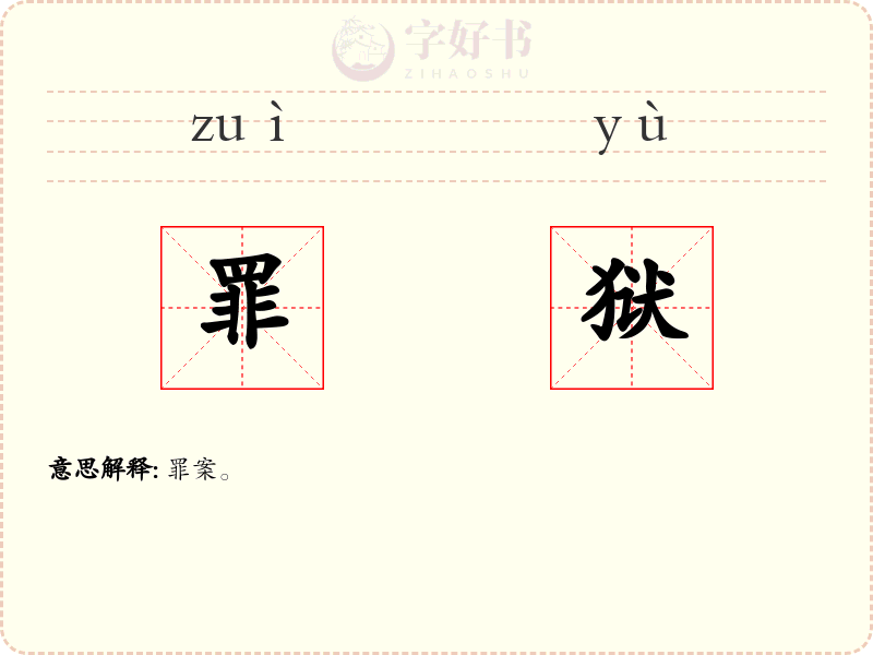 罪狱