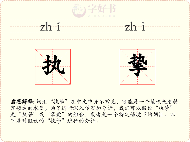 执挚