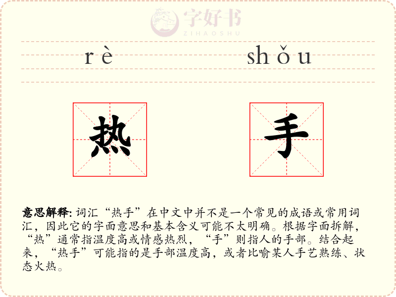 热手