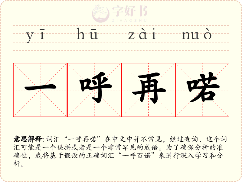 一呼再喏
