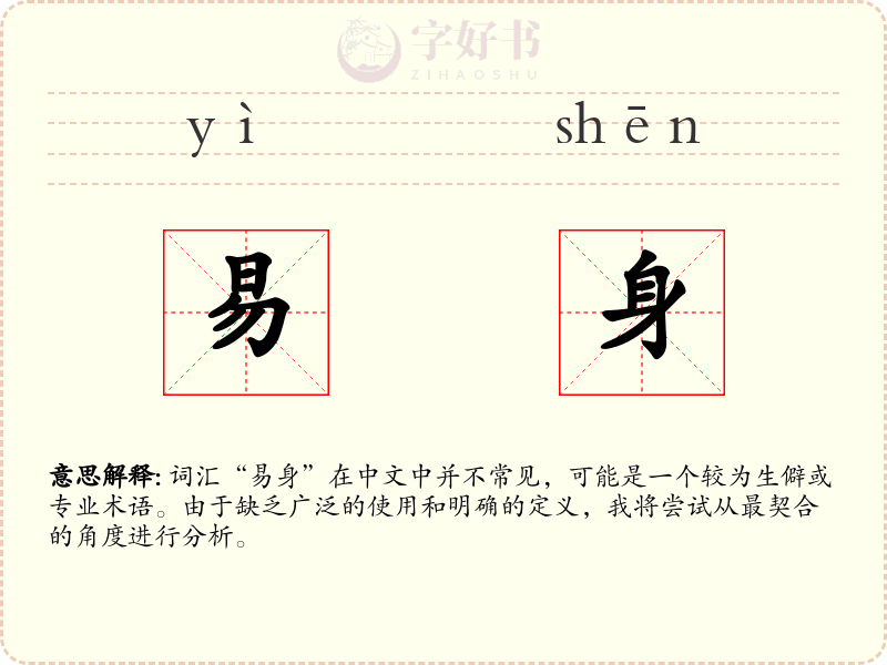易身