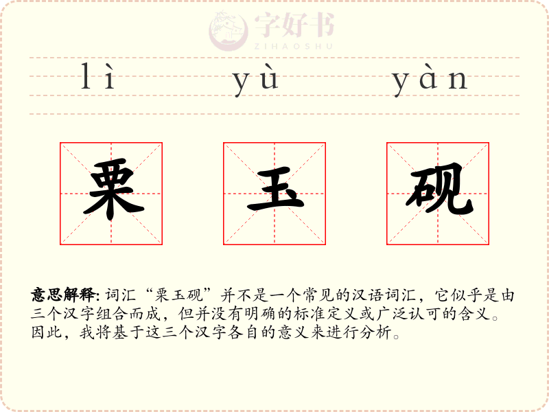 栗玉砚