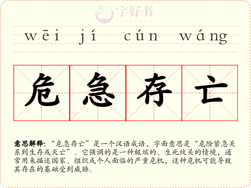 危急存亡