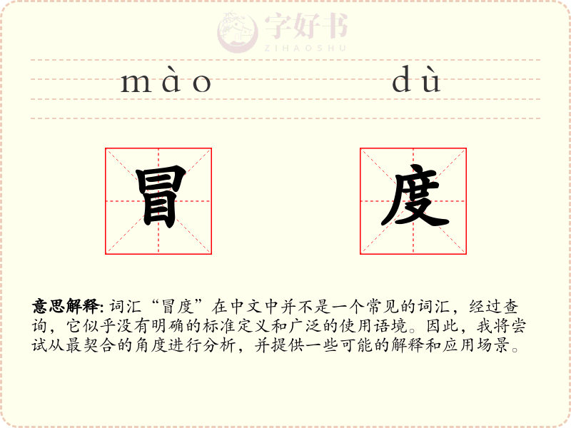 冒度