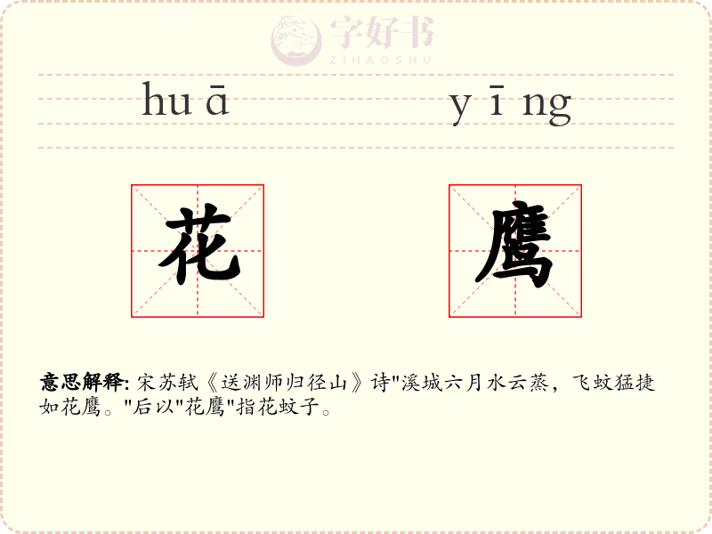 花鹰