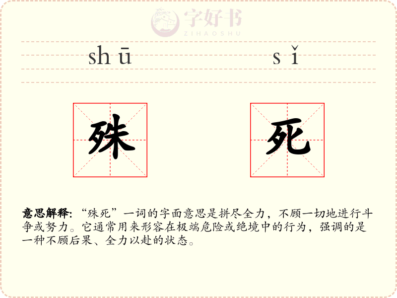 殊死