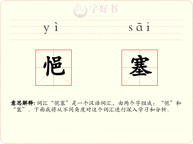 悒塞