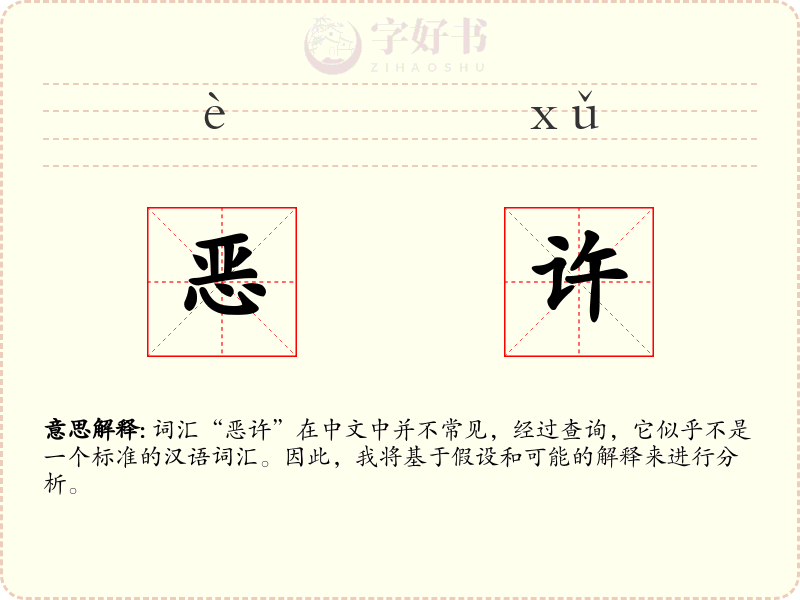 恶许