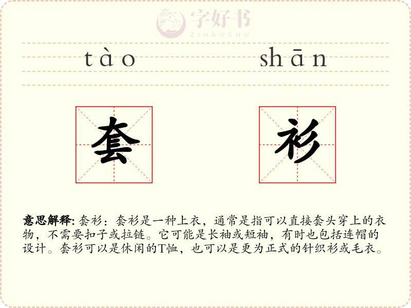 套衫