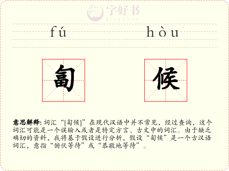 匐候