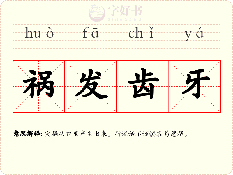 祸发齿牙