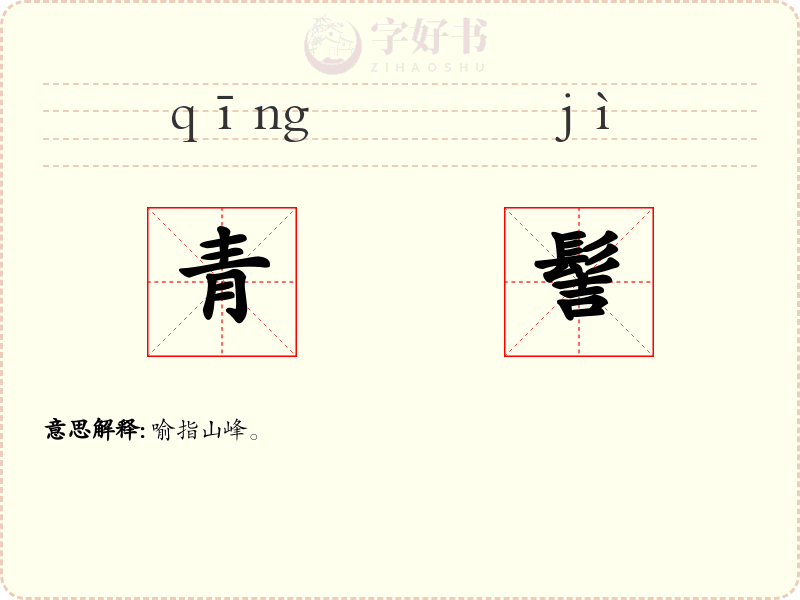 青髻