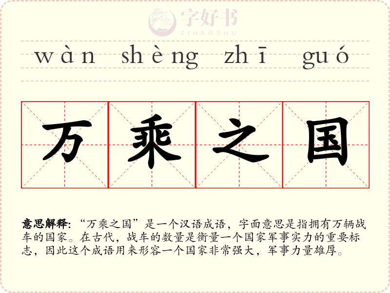 万乘之国