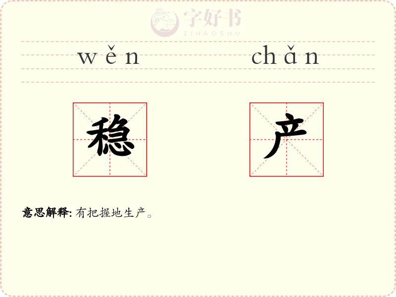 稳产