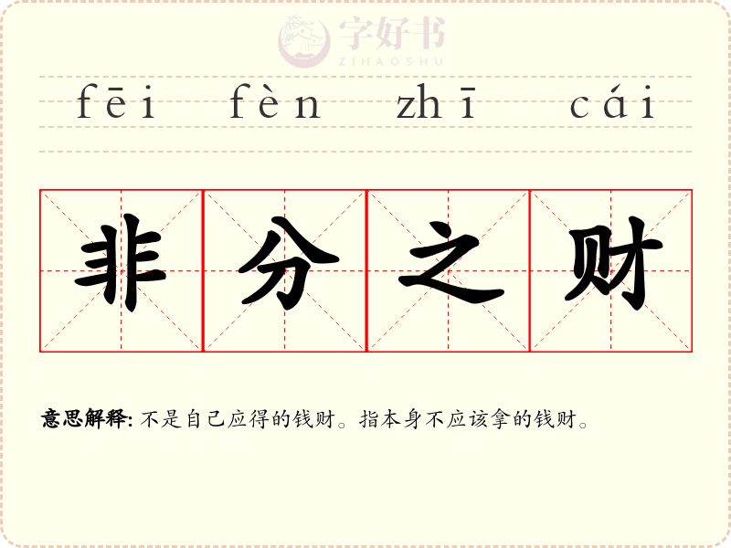 非分之财
