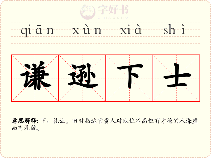 谦逊下士
