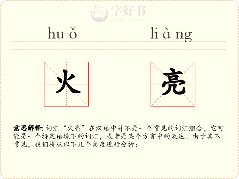火亮