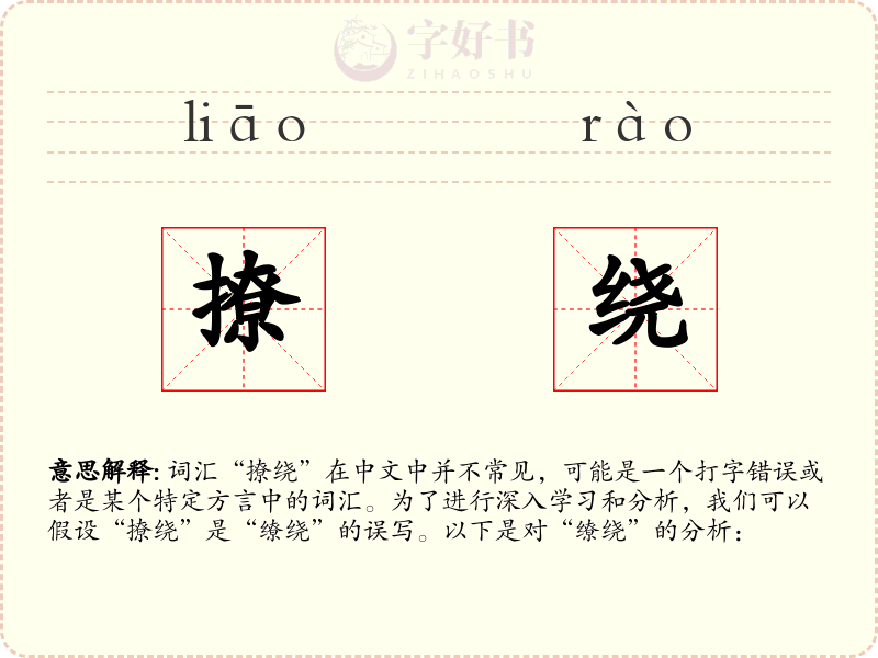 撩绕