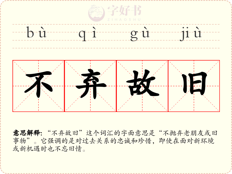 不弃故旧