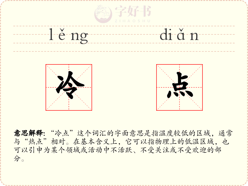 冷点