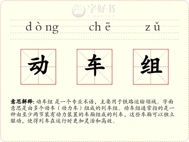 动车组