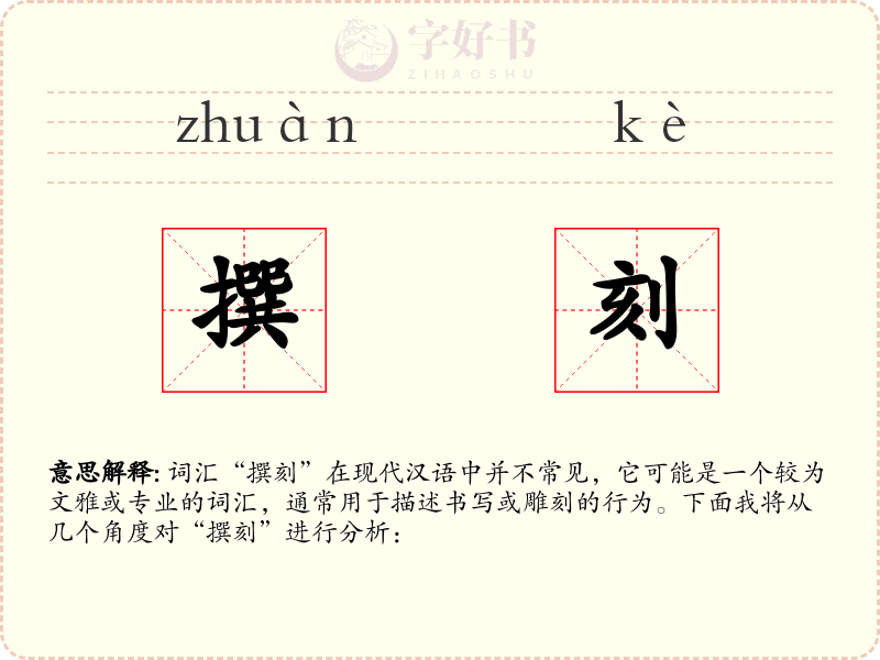 撰刻
