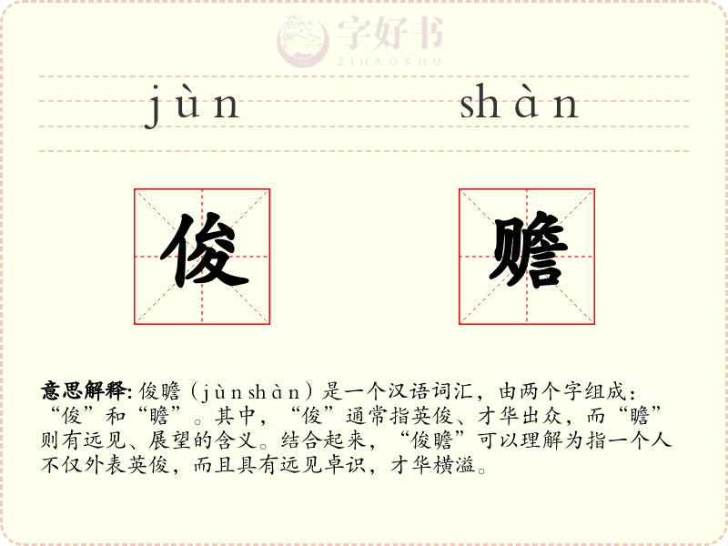 俊赡