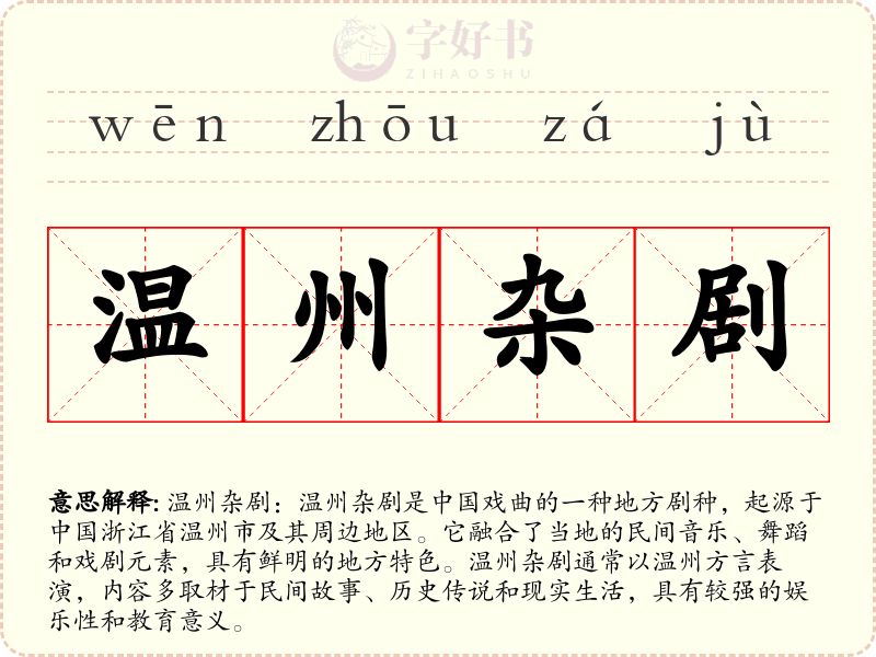 温州杂剧