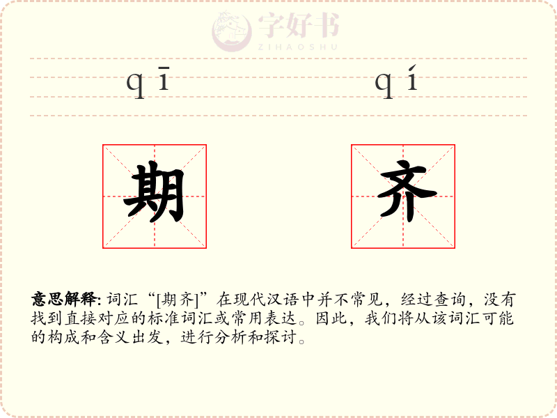 期齐